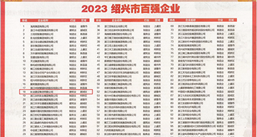 啊啊啊啊骚比好紧视频权威发布丨2023绍兴市百强企业公布，长业建设集团位列第18位